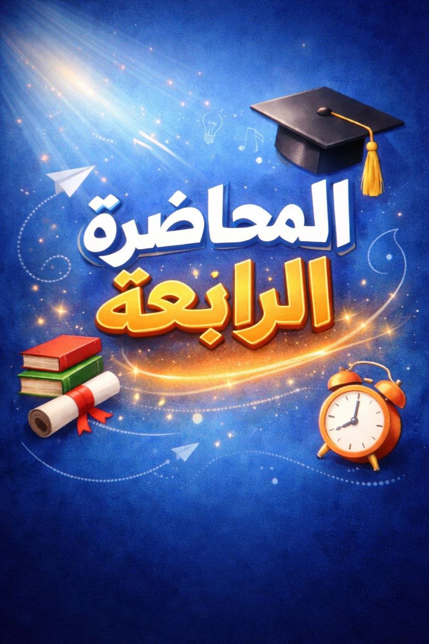 المحاضرة الرابعة